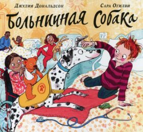 Больничная собака: стихи