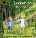 Бродит сон по мягким травам: сказка