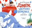 Джек и дерево флумбрикос: стихи