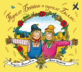 Пугало Бетти и пугало Билли: стихи