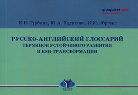 Русско-английский глоссарий терминов устойчивого развития и ESG-трансформации