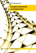 Сопротивление материалов: Учебник для ВУЗов. 19-е изд