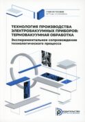 Технология производства электровакуумных приборов: термовакуумная обработка. Эксперементальное сопровождение технологического процесса:Учебное пособие