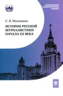 История русской журналистики начала XX века: Учебно-метод.комплект: Учебное пособие, хрестоматия. 3-е изд