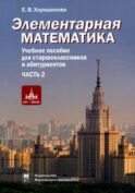 Элементарная математика.Ч.2:Системы уравнений и неравенств.Текстовые задачи.Последовательности.Прогрессии.Элементы теории множеств.2-е изд.,испр.и доп