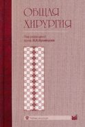 Общая хирургия: Учебник