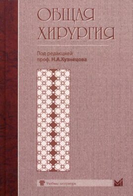 Общая хирургия. Учебник