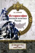 Историософия внешней политики России: от Древней Руси до наших дней: монография