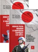 Новая роль Японии в мировом порядке XXI века: прощай, пацифизм, - да здравствует 