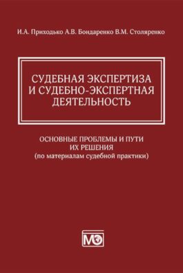 Судебная экспертиза и судебно-экспертная деятельность: основные проблемы и пути их решения (по материалам судебной практики)