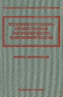 Уголовное и уголовно-процессуальное законодательство современной России. Векторы модернизации