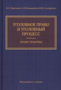 Уголовное право и уголовный процесс. Проект реформы
