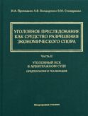 Уголовное преследование как средство разрешения экономического спора. Ч. 2. Уголовный иск в арбитражном суде: предпосылки и реализация