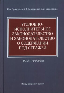 Уголовно-исполнительное законодательство и законодательство о содержании под стражей. Проект реформы