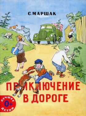 Приключение в дороге: стихи