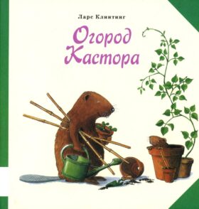 Огород Кастора: книжка-картинка
