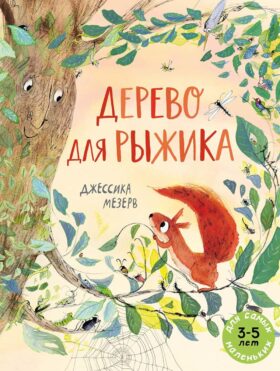 Дерево для Рыжика: книжка-картинка