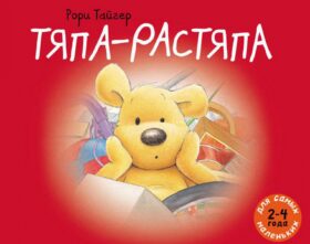 Тяпа-растяпа: рассказ в картинках