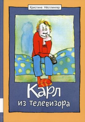 Карл из телевизора: повесть