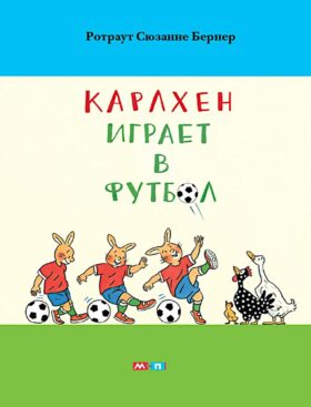 Карлхен играет в футбол