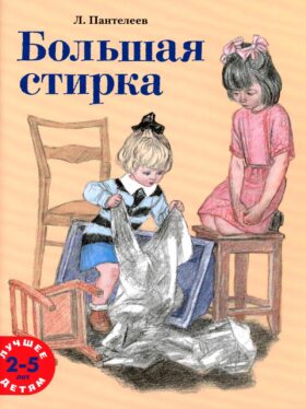 Большая стирка: проза для детей