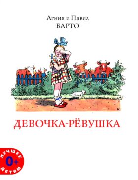 Девочка-ревушка