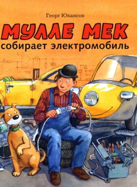 Мулле Мек собирает электромобиль: книжка-картинка