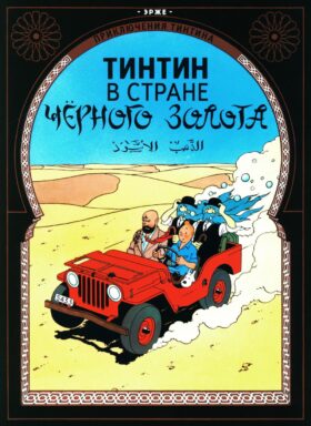 Тинтин в стране черного золота: приключенческий комикс