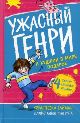 Ужасный Генри и худший в мире подарок: рассказ