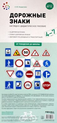 Дорожные знаки. Наглядно-дидактическое пособие. 4-7 лет