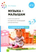 Музыка - малышам. Методическое пособие для работы с детьми третьего года жизни. 2-3 года