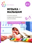 Музыка-малышам. Методическое пособие для работы с детьми первого года жизни. 0-1 год