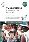 Умные игры в этнических сказках. Конспекты занятий для работы с детьми 3-7 лет