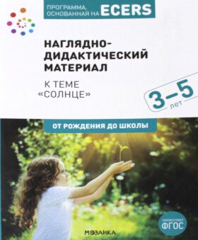 Наглядно-дидактический материал к теме "Солнце". 3-5 лет