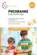 Рисование в детском саду. Конспекты занятий с детьми 4-5 лет. Средняя группа. 2-е изд., испр. и доп