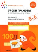 Уроки грамоты в детском саду и дома. Большая рабочая тетрадь. 5-6 лет