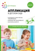 Аппликация в детском саду. Конспекты занятий с детьми 3-4 года. 2-е изд., испр. и доп