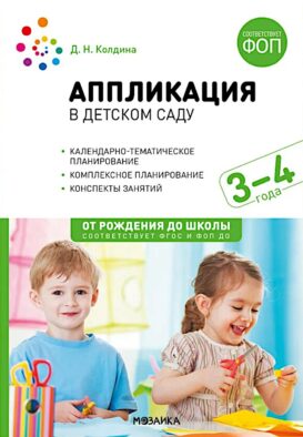 Аппликация в детском саду. Конспекты занятий с детьми 3-4 года. 2-е изд., испр. и доп
