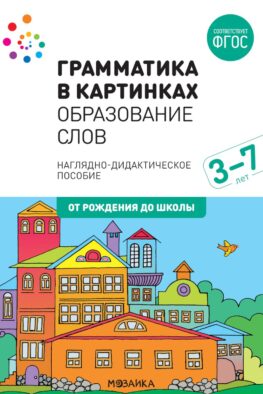 Грамматика в картинках. Образование слов: наглядно-дидактическое пособие