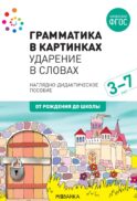 Грамматика в картинках. Ударение в словах: наглядно-дидактическое пособие
