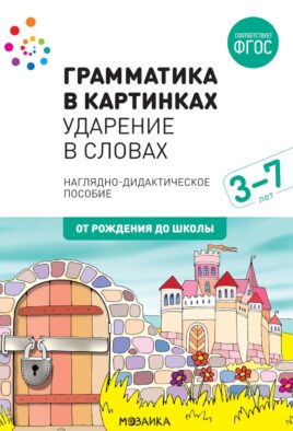 Грамматика в картинках. Ударение в словах: наглядно-дидактическое пособие