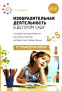 Изобразительная деятельность в детском саду. Конспекты занятий с детьми 4-5 лет. Средняя группа. 2-е изд.,испр.и доп. ФГОС