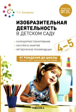 Изобразительная деятельность в детском саду. Конспекты занятий с детьми 4-5 лет. Средняя группа. 2-е изд.,испр.и доп. ФГОС