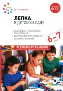 Лепка в детском саду. Конспекты занятий с детьми 6-7 лет. Подготовительная группа. 2-е изд., испр.и доп