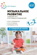 Музыкальное развитие. Сборник игр и игровых упражнений. Для работы с детьми 1-2 лет
