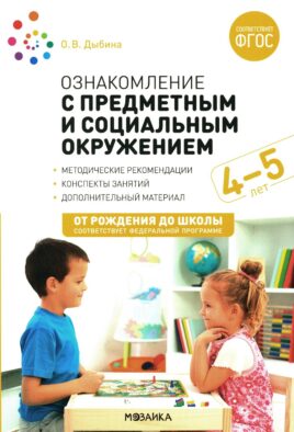 Ознакомление с предметным и социальным окружением. Конспекты занятий с детьми 4-5 лет. 2-е изд., испр.и доп