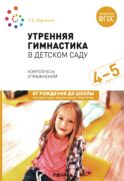 Утренняя гимнастика в детском саду. Комплексы упражнений для занятий с детьми 4-5 лет. 2-е изд., испр.и доп