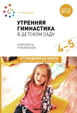 Утренняя гимнастика в детском саду. Комплексы упражнений для занятий с детьми 4-5 лет. 2-е изд., испр.и доп