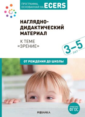 Наглядно-дидактический материал к теме "Зрение". 3-5 лет