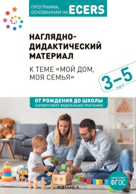 Наглядно-дидактический материал к теме "Мой дом, моя семья". 3-5 лет